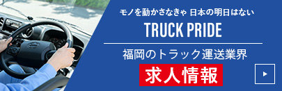 福岡トラック協会