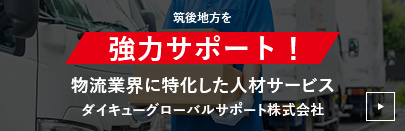 筑後地方を強力サポート！物流業界に特化した人材サービスダイキューグローバルサポート株式会社