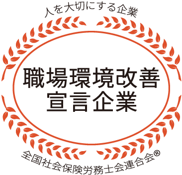 経営労務診適合企業