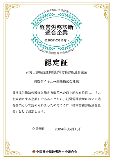 経営労務診断適合企業